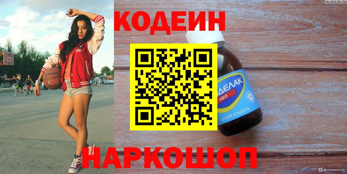 Кодеиновый сироп Lean Purple Drank Великие Луки